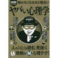 図解PREMIUM眠れなくなるほど面白いヤバい心理学 | ぐるぐる王国 スタークラブ