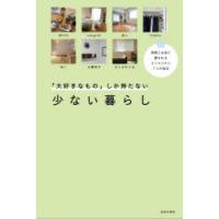 「大好きなもの」しか持たない少ない暮らし 時間とお金に愛されるミニマリスト7人の毎日 | ポプカル ヤフー店