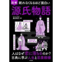 図解眠れなくなるほど面白い源氏物語 | ぐるぐる王国 スタークラブ