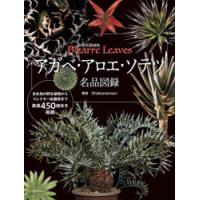 アガベ・アロエ・ソテツ名品図録 珍奇美葉植物Bizarre Leaves | ぐるぐる王国 スタークラブ