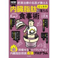 図解PREMIUM肥満治療の名医が教える内臓脂肪がごっそり落ちる食事術 | ぐるぐる王国 スタークラブ