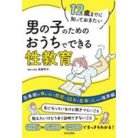 12歳までに知っておきたい男の子のためのおうちでできる性教育 | ポプカル ヤフー店