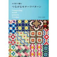 かぎ針で編むつながるモチーフパターン | ポプカル ヤフー店
