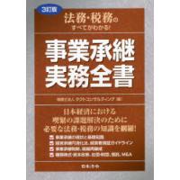 法務・税務のすべてがわかる!事業承継実務全書 | ぐるぐる王国 スタークラブ