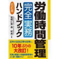 労働時間管理完全実務ハンドブック | ぐるぐる王国 スタークラブ