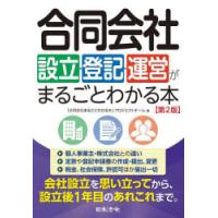 合同会社設立・登記・運営がまるごとわかる本 | ぐるぐる王国 スタークラブ