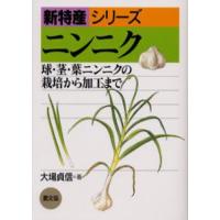 ニンニク 球・茎・葉ニンニクの栽培から加工まで | ポプカル ヤフー店