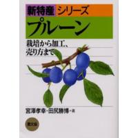 プルーン 栽培から加工、売り方まで | ポプカル ヤフー店