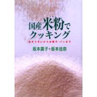 国産米粉でクッキング おそうざいからお菓子・パンまで | ぐるぐる王国 スタークラブ