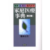 操体食漢方現代医学 家庭医療事典 第2版 | ぐるぐる王国 スタークラブ