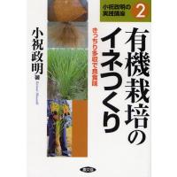 有機栽培のイネつくり きっちり多収で良食味 | ポプカル ヤフー店
