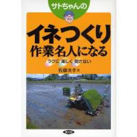 サトちゃんのイネつくり作業名人になる ラクに楽しく倒さない | ポプカル ヤフー店