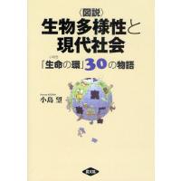 〈図説〉生物多様性と現代社会 「生命の環」30の物語 | ポプカル ヤフー店