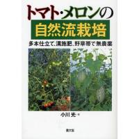 トマト・メロンの自然流栽培 多本仕立て、溝施肥、野草帯で無農薬 | ポプカル ヤフー店