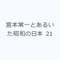 宮本常一とあるいた昭和の日本 21 | ぐるぐる王国 スタークラブ