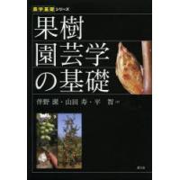 果樹園芸学の基礎 | ポプカル ヤフー店