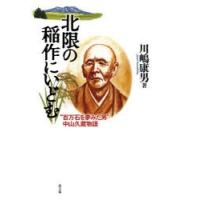 北限の稲作にいどむ “百万石を夢みた男”中山久蔵物語 | ぐるぐる王国 スタークラブ