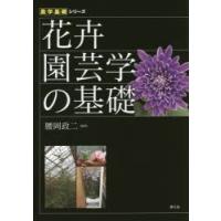 花卉園芸学の基礎 | ぐるぐる王国 スタークラブ