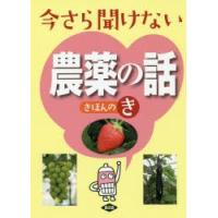 今さら聞けない農薬の話きほんのき | ポプカル ヤフー店
