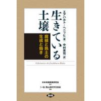 生きている土壌 腐植と熟土の生成と働き 新装版 | ポプカル ヤフー店