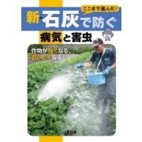 ここまで進んだ!新・石灰で防ぐ病気と害虫 作物が強くなる、おいしくなる | ポプカル ヤフー店