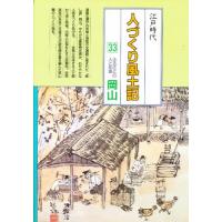 人づくり風土記 全国の伝承江戸時代 33 聞き書きによる知恵シリーズ | ぐるぐる王国 スタークラブ