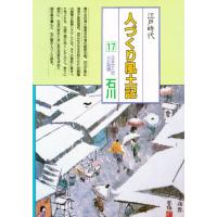 人づくり風土記 全国の伝承江戸時代 17 聞き書きによる知恵シリーズ | ぐるぐる王国 スタークラブ