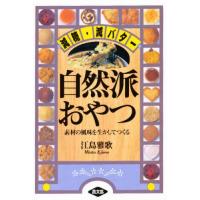 自然派おやつ 減糖・減バター 素材の風味を生かしてつくる | ぐるぐる王国 スタークラブ