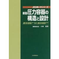 圧力容器の構造と設計 JIS B 8265：2017及びJIS B 8267：2015 | ぐるぐる王国 スタークラブ