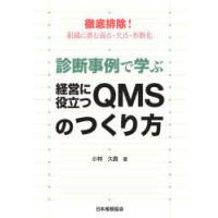 診断事例で学ぶ経営に役立つQMSのつくり方 徹底排除!組織に潜む弱点・欠点・形骸化 | ぐるぐる王国 スタークラブ