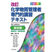 化学物質管理者専門的講習テキスト リスクアセスメント対象物製造事業場・取扱い事業場向け 総合版 | ポプカル ヤフー店
