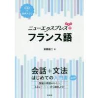 ニューエクスプレス＋フランス語 | ぐるぐる王国 スタークラブ