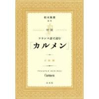 対訳フランス語で読む「カルメン」 | ポプカル ヤフー店