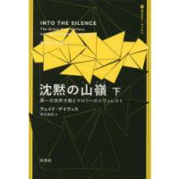 沈黙の山嶺 第一次世界大戦とマロリーのエヴェレスト 下 | ぐるぐる王国 スタークラブ