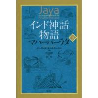 インド神話物語マハーバーラタ 下 | ポプカル ヤフー店