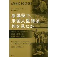 原爆投下、米国人医師は何を見たか マンハッタン計画から広島・長崎まで、隠蔽された真実 | ポプカル ヤフー店
