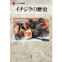 イチジクの歴史 | ぐるぐる王国 スタークラブ