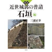 図説近世城郭の普請 石垣編 | ポプカル ヤフー店