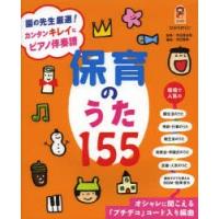 保育のうた155 園の先生厳選!カンタンキレイなピアノ伴奏譜 オシャレに聞こえる「プチデコ」コード入り編曲 カンタンなのにちょこっとキレイなピアノ伴奏譜 | ポプカル ヤフー店