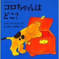 コロちゃんはどこ? ボード・ブック | ぐるぐる王国 スタークラブ