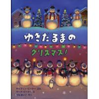 ゆきだるまのクリスマス! | ぐるぐる王国 スタークラブ