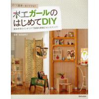 木工ガールのはじめてDIY すごく簡単・すぐできる! 週末手作りインテリアで部屋を素敵にセンスアップ! | ぐるぐる王国 スタークラブ