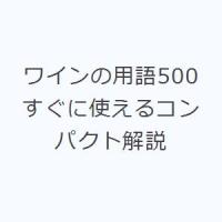 ワインの用語500 すぐに使えるコンパクト解説 | ポプカル ヤフー店