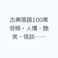 古典落語100席 滑稽・人情・艶笑・怪談…… | ポプカル ヤフー店