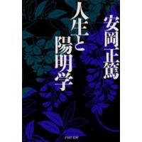 人生と陽明学 | ポプカル ヤフー店