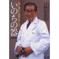 いのちの器 新装版 医と老いと死をめぐっ | ポプカル ヤフー店
