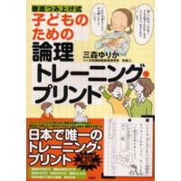 子どものための論理トレーニング・プリント 徹底つみ上げ式 | ポプカル ヤフー店