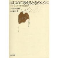 はじめて考えるときのように 「わかる」ための哲学的道案内 | ポプカル ヤフー店