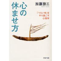 心の休ませ方 「つらい時」をやり過ごす心理学 | ポプカル ヤフー店