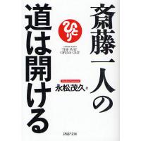 斎藤一人の道は開ける | ぐるぐる王国 スタークラブ